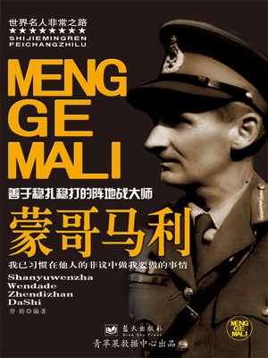 cover image of 蒙哥马利